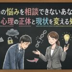 職場の悩みを相談できないあなたへ。苦しい心理の正体と現状を変える処方箋