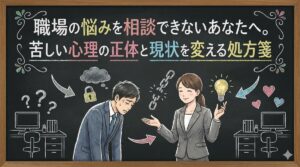 職場の悩みを相談できないあなたへ。苦しい心理の正体と現状を変える処方箋