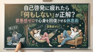 自己啓発に疲れたら「何もしない」が正解？罪悪感ゼロで心身を回復させる休息術