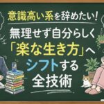 意識高い系を辞めたい！無理せず自分らしく「楽な生き方」へシフトする全技術