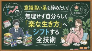 意識高い系を辞めたい！無理せず自分らしく「楽な生き方」へシフトする全技術