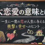 大恋愛の意味とは？一生に一度の恋が人生に与える衝撃と幸せへのヒント