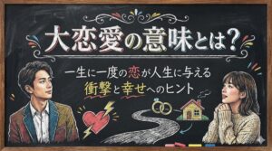 大恋愛の意味とは？一生に一度の恋が人生に与える衝撃と幸せへのヒント
