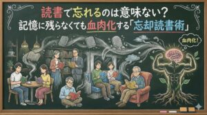 読書で忘れるのは意味ない？記憶に残らなくても血肉化する「忘却読書術」
