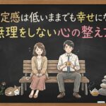 自己肯定感は低いままでも幸せになれる？無理をしない心の整え方