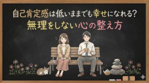 自己肯定感は低いままでも幸せになれる？無理をしない心の整え方