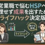 営業職で悩むHSPへ！無理せず成果を出すためのライフハック決定版