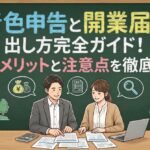 青色申告と開業届の出し方完全ガイド！節税メリットと注意点を徹底解説
