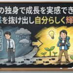40代の独身で成長を実感できない？停滞感を抜け出し自分らしく輝く方法
