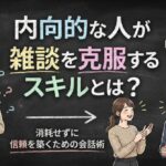 内向的な人が雑談を克服するスキルとは？消耗せずに信頼を築くための会話術