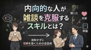 内向的な人が雑談を克服するスキルとは？消耗せずに信頼を築くための会話術