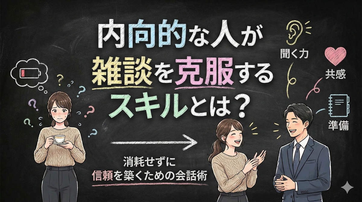 内向的な人が雑談を克服するスキルとは？消耗せずに信頼を築くための会話術