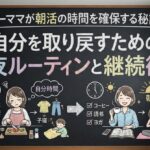 ワーママが朝活の時間を確保する秘訣！自分を取り戻すための夜ルーティンと継続術
