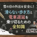 雪の日の外出を安全に！滑らない歩き方と電車遅延を乗り切るための全知識