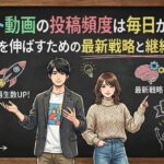 ショート動画の投稿頻度は毎日が正解？再生数を伸ばすための最新戦略と継続のコツ