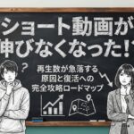 ショート動画が伸びなくなった！？再生数が急落する原因と復活への完全攻略ロードマップ