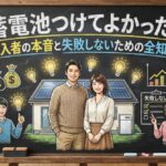 蓄電池つけてよかった！導入者の本音と失敗しないための全知識