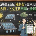 エコ発電本舗の補助金を完全攻略！最大限にトクする申請の全知識