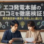 エコ発電本舗の口コミを徹底検証！業界最安値の裏側と失敗しない選び方