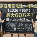家庭用蓄電池の補助金【2026年最新】最大60万円？損をしない申請のコツ