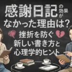 感謝日記の効果がなかった理由は？挫折を防ぐ新しい書き方と心理学的ヒント