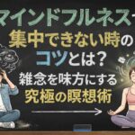 マインドフルネスで集中できない時のコツとは？雑念を味方にする究極の瞑想術