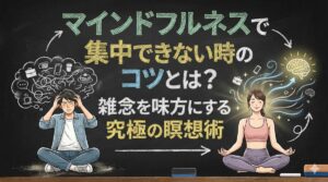 マインドフルネスで集中できない時のコツとは？雑念を味方にする究極の瞑想術