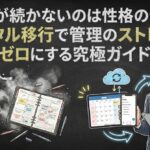 手帳が続かないのは性格のせい？デジタル移行で管理のストレスをゼロにする究極ガイド