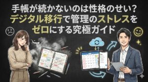 手帳が続かないのは性格のせい？デジタル移行で管理のストレスをゼロにする究極ガイド