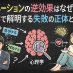 アファメーションの逆効果はなぜ起きる？心理学で解明する失敗の正体と解決策