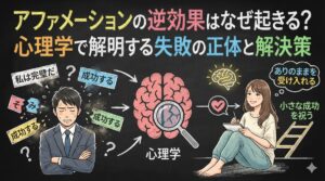 アファメーションの逆効果はなぜ起きる？心理学で解明する失敗の正体と解決策