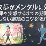 朝散歩がメンタルに効く！効果を実感するまでの期間と失敗しない継続のコツを徹底解説
