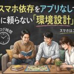 大人のスマホ依存をアプリなしで克服！意志力に頼らない「環境設計」の極意