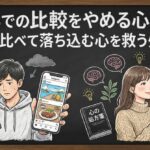 SNSでの比較をやめる心理学！他人と比べて落ち込む心を救う処方箋