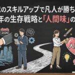 AI時代のスキルアップで凡人が勝ち残る道！2026年の生存戦略と「人間味」の磨き方
