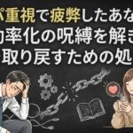 タイパ重視で疲弊したあなたへ。効率化の呪縛を解き、心を取り戻すための処方箋