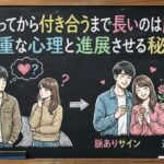 知り合ってから付き合うまで長いのは脈あり？慎重な心理と進展させる秘訣