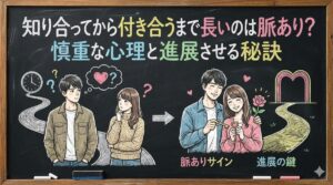 知り合ってから付き合うまで長いのは脈あり？慎重な心理と進展させる秘訣