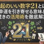 縁起のいい数字21とは？幸運を引き寄せる意味と驚きの活用術を徹底解説