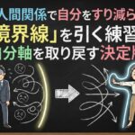 職場の人間関係で自分をすり減らさない！「境界線」を引く練習で自分軸を取り戻す決定版