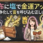 財布に塩で金運アップ！邪気を浄化して富を呼び込む正しいやり方