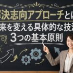 解決志向アプローチとは？未来を変える具体的な技法と3つの基本原則