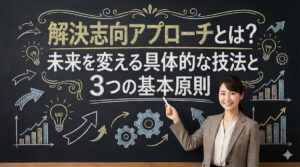 解決志向アプローチとは？未来を変える具体的な技法と3つの基本原則