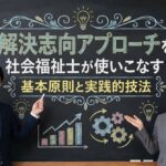 解決志向アプローチを社会福祉士が使いこなす！基本原則と実践的技法