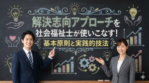 解決志向アプローチを社会福祉士が使いこなす！基本原則と実践的技法