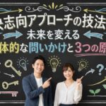 解決志向アプローチの技法とは？未来を変える具体的な問いかけと3つの原則