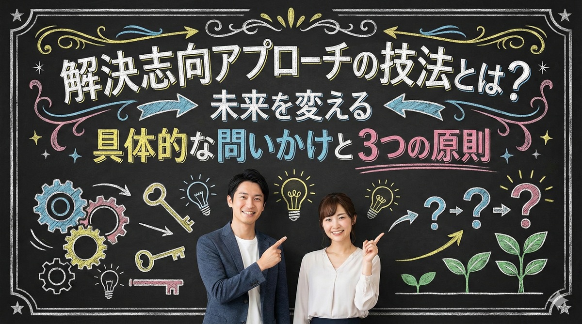 解決志向アプローチの技法とは?未来を変える具体的な問いかけと3つの原則