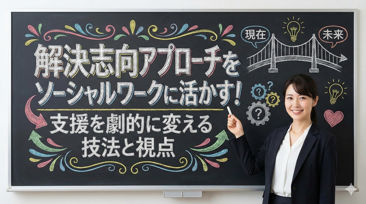 解決志向アプローチをソーシャルワークに活かす!支援を劇的に変える技法と視点