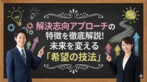解決志向アプローチの特徴を徹底解説！未来を変える「希望の技法」