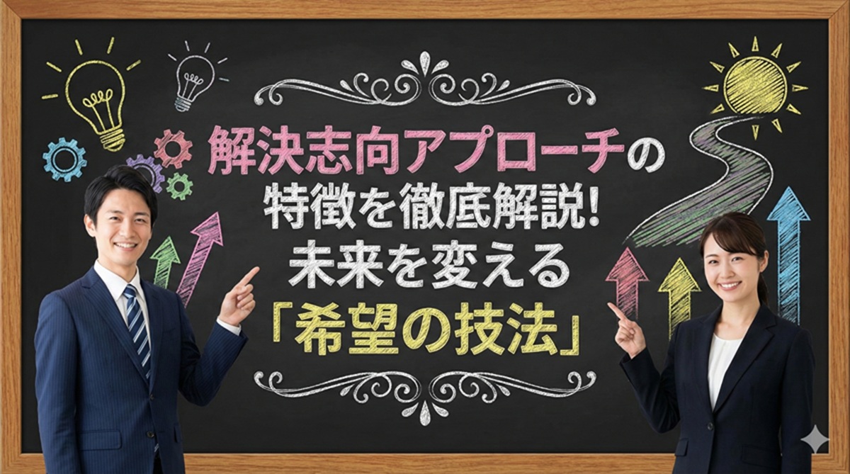 解決志向アプローチの特徴を徹底解説！未来を変える「希望の技法」